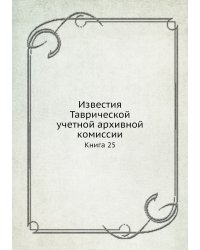 Известия Таврической учетной архивной комиссии
