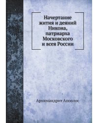 Начертание жития и деяний Никона, патриарха Московского и всея России