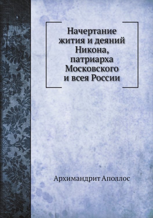 Начертание жития и деяний Никона, патриарха Московского и всея России