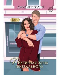 Фиктивная жена генерального