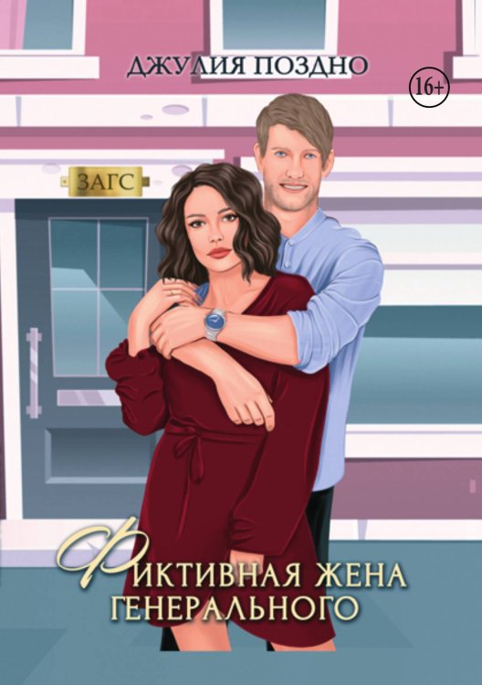 Обложка книги «Фиктивная жена генерального» — Джулия Поздно, ISBN 9785521937967