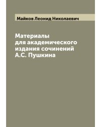 Материалы для академического издания сочинений А.С. Пушкина