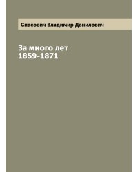 За много лет 1859-1871