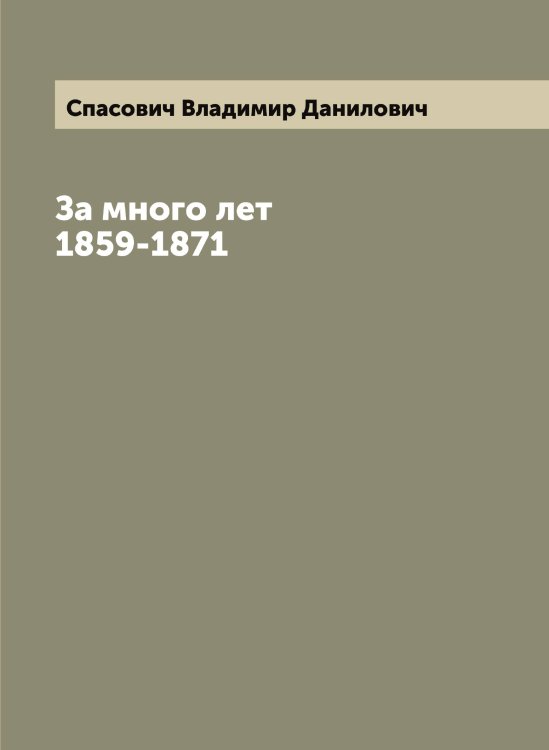 Обложка книги «За много лет 1859-1871» — Спасович Владимир Данилович, ISBN 9785519750523