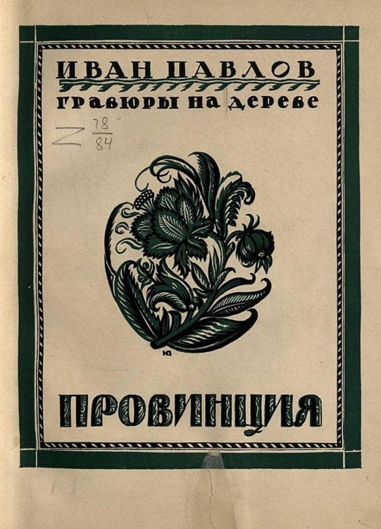 Обложка книги «Провинция» — Евдокимов Иван Васильевич, ISBN 9785521961207