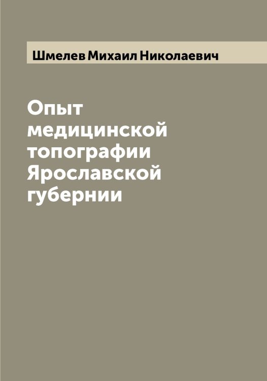 Обложка книги «Опыт медицинской топографии Ярославской губернии» — Шмелев Михаил Николаевич, ISBN 9785521313686