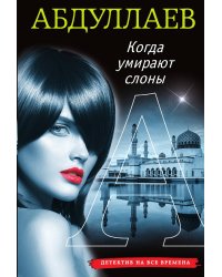 Когда умирают слоны