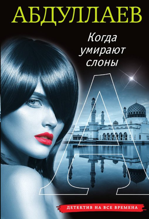 Обложка книги «Когда умирают слоны» — Абдуллаев Чингиз Акифович, ISBN 9785042196539