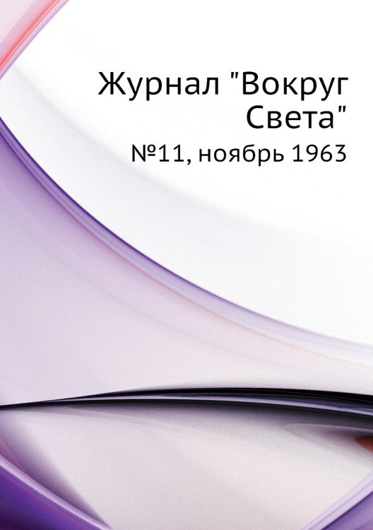 Обложка книги «Журнал "Вокруг Света"», ISBN 9785458432825