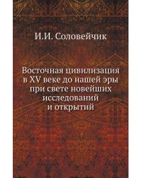 Восточная цивилизация в XV веке до нашей эры при свете новейших исследований и открытий