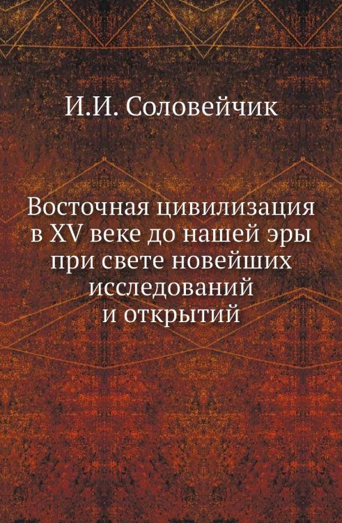 Восточная цивилизация в XV веке до нашей эры при свете новейших исследований и открытий