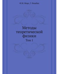 Методы теоретической физики