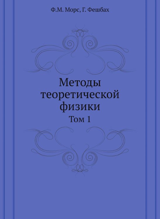 Обложка книги «Методы теоретической физики» — Ф.М. Морс, ISBN 9785458413879