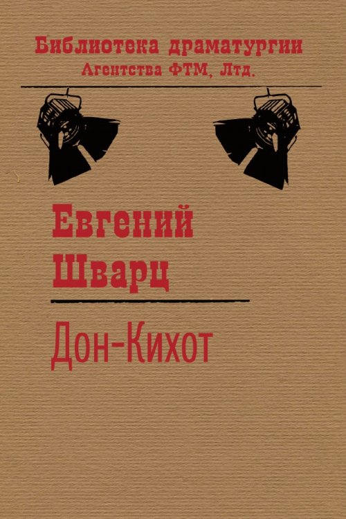 Обложка книги «Дон Кихот» — Евгений Шварц, ISBN 9785446705214