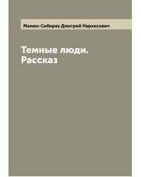 Темные люди. Рассказ