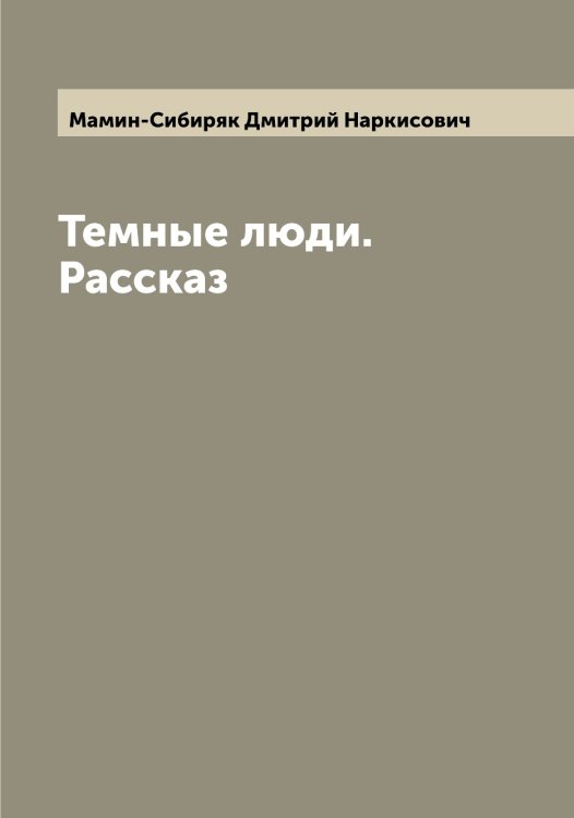 Обложка книги «Темные люди. Рассказ» — Мамин-Сибиряк Дмитрий Наркисович, ISBN 9785519952576