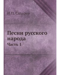 Песни русского народа