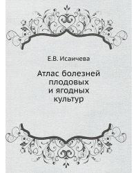 Атлас болезней плодовых и ягодных культур