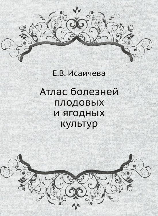 Атлас болезней плодовых и ягодных культур