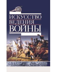 Искусство ведения войны. Эволюция тактики и стратегии