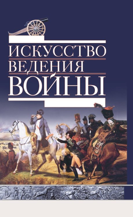 Искусство ведения войны. Эволюция тактики и стратегии