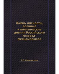 Жизнь, анекдоты, военные и политические деяния Российского генерал-фельдмаршала