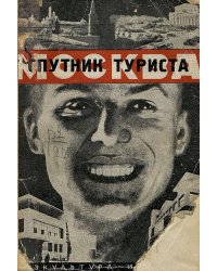 Москва. Спутник туриста