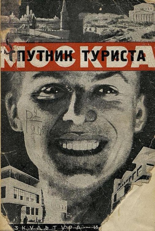 Обложка книги «Москва. Спутник туриста» — Банин Дмитрий Михайлович, ISBN 9785521951949