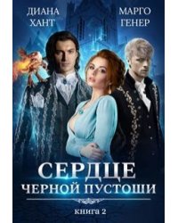 Сердце Чёрной Пустоши. Книга 2