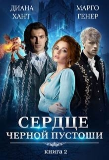 Сердце Чёрной Пустоши. Книга 2 Обложка книги «Сердце Чёрной Пустоши. Книга 2» — Диана Хант; Марго Генер, ISBN 9785524048776