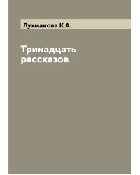 Тринадцать рассказов