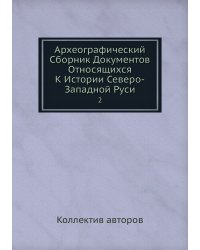 Археографический Сборник Документов Относящихся К Истории Северо-Западной Руси