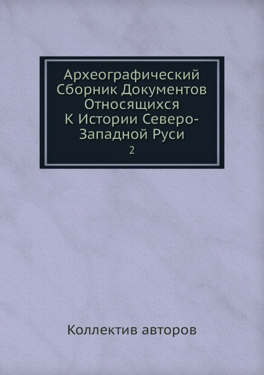 Археографический Сборник Документов Относящихся К Истории Северо-Западной Руси