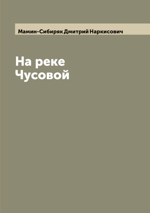 Обложка книги «На реке Чусовой» — Мамин-Сибиряк Дмитрий Наркисович, ISBN 9785519952590