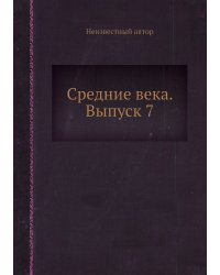 Средние века. Выпуск 7