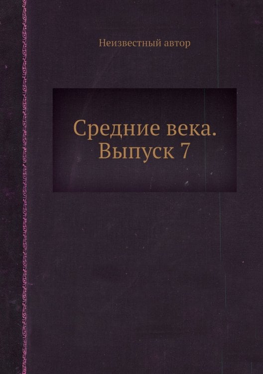 Средние века. Выпуск 7