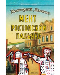 Мент. Ростовский пасьянс