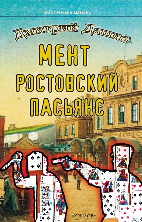 Обложка книги «Мент. Ростовский пасьянс» — Дашко Д., ISBN 9785422604852
