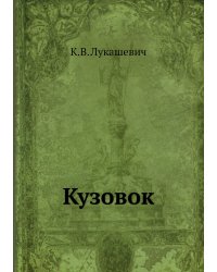 Кузовок