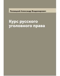 Курс русского уголовного права