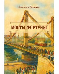 Мосты фортуны