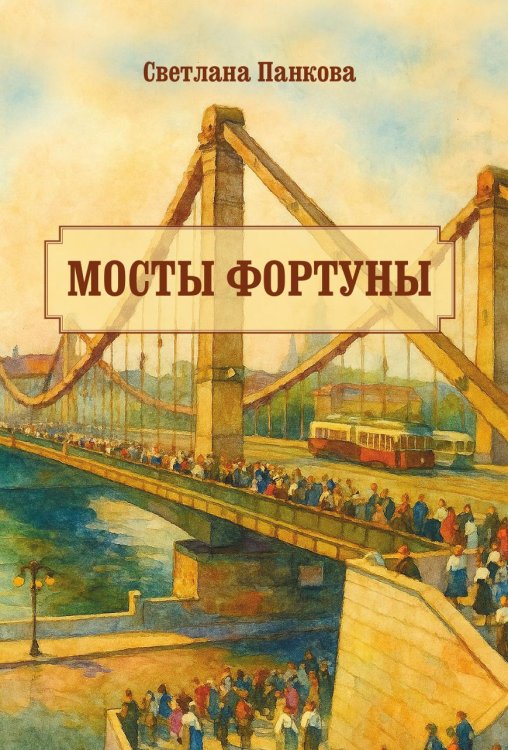 Мосты фортуны Обложка книги «Мосты фортуны» — Панкова Светлана, ISBN 9785885429184