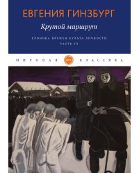Крутой маршрут. Хроника времен культа личности