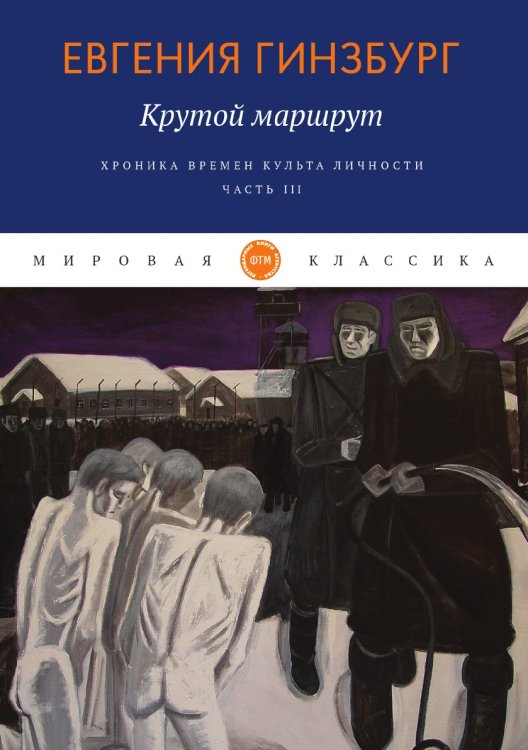 Обложка книги «Крутой маршрут. Хроника времен культа личности» — Гинзбург Евгения, ISBN 9785521744763
