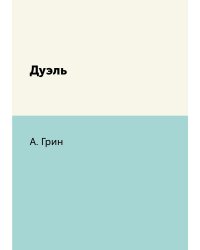 Дуэль
