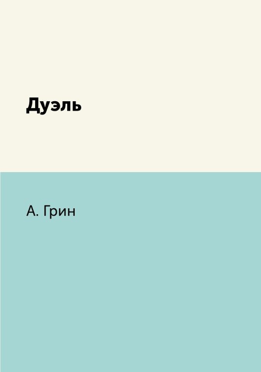 Обложка книги «Дуэль» — А. Грин, ISBN 9785519627795