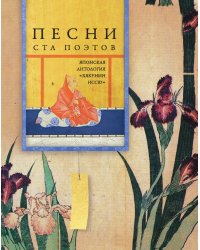 Песни ста поэтов