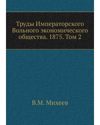 Труды Императорского Вольного экономического общества. 1875. Том 2