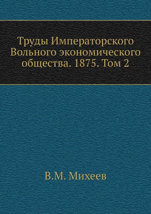 Труды Императорского Вольного экономического общества. 1875. Том 2