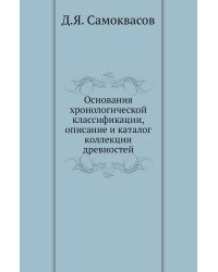 Основания хронологической классификации, описание и каталог коллекции древностей